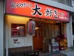 大好き行徳本店1 大好き行徳本店1