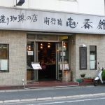 壱番館｜南行徳の喫茶店