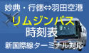 妙典・行徳⇔羽田空港行きリムジンバス開通！乗ってきました。　※2020.04時刻表･運賃更新
