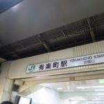 京葉線東京駅のJR間乗換は有楽町駅下車で時短！【裏技】