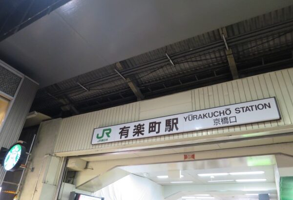 京葉線東京駅のJR間乗換は有楽町駅下車で時短！【裏技】
