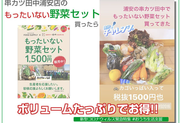 串カツ田中｢もったいない野菜セット｣で美味しく生産者応援【新型コロナウイルス対策】