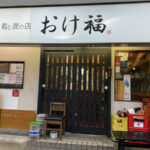 鳥と肴と炭の店　おけ福｜行徳の人気焼鳥屋｢大好き｣が店名変更でリニューアル