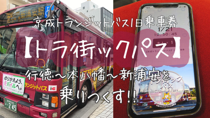 京成トランジットバス1日乗車券【トラ街ックパス】で行徳〜本八幡〜新浦安を乗りつくす