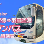 妙典･行徳⇔羽田空港行きリムジンバス(2023年2月版)