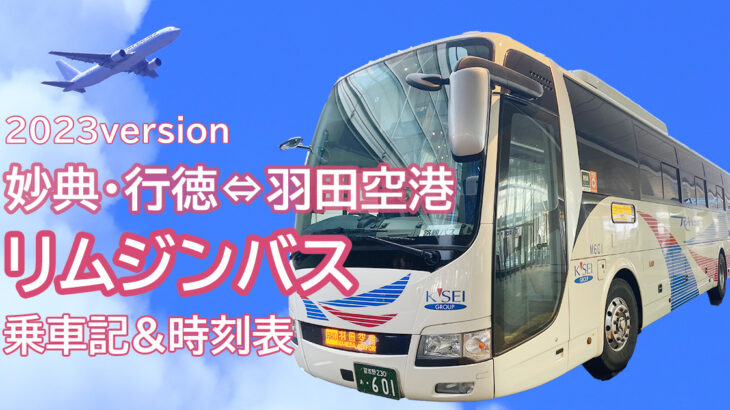 妙典･行徳⇔羽田空港行きリムジンバス(2023年2月版)