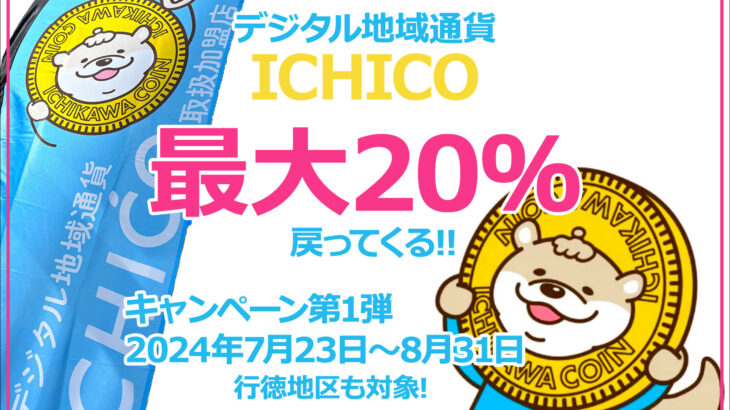 【期間限定】市川市デジタル地域通貨ICHICOキャンペーンが超お得【行徳地区も対象】