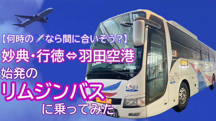 行徳から羽田空港まで始発リムジンバスで行ってみた【間に合うのか？】