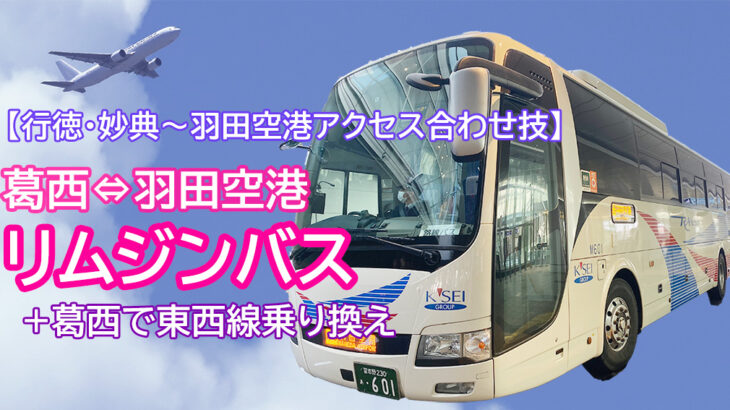 【羽田空港から行徳方面アクセス】葛西までバス乗車して東西線に乗り換える方法