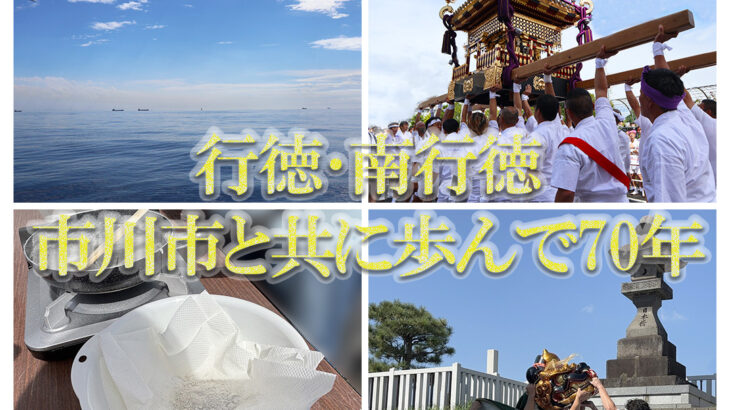 【行徳･南行徳 市川市と共に歩んで70年 記念講演会】開催レポート｜歴史は塩づくりとともに