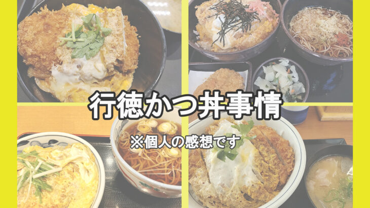 行徳｢かつ丼｣事情(2026年2月現在)