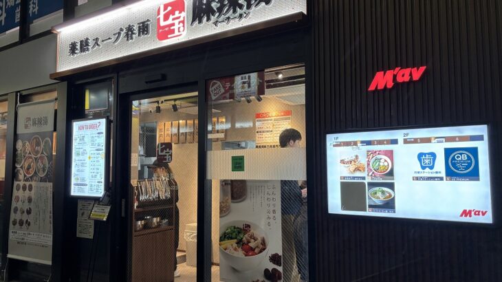 行徳麻辣湯事情2026春