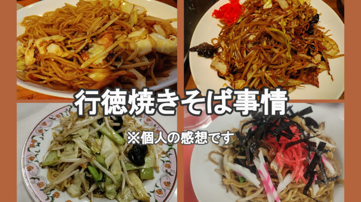 行徳｢焼きそば｣事情(2026年5月現在)