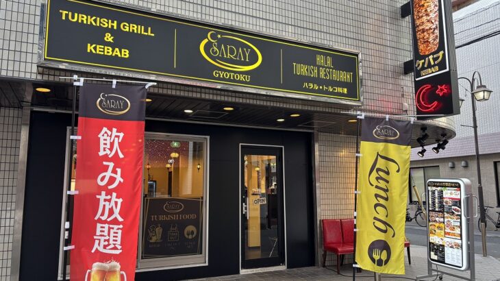 ケバブだけじゃない！行徳「SARAY」で本格トルコ料理を初体験